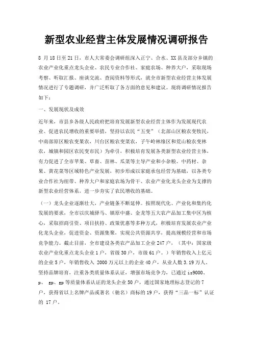 最新-新型农业经营主体发展情况调研报告 精品