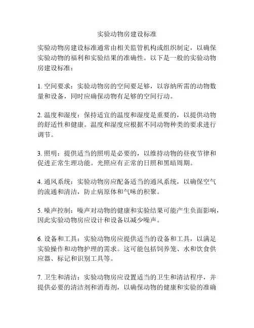 实验动物房建设标准