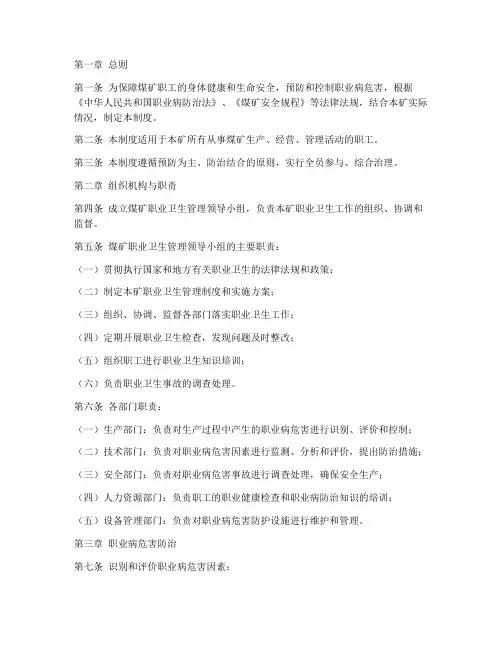 煤矿职业卫生管理制度
