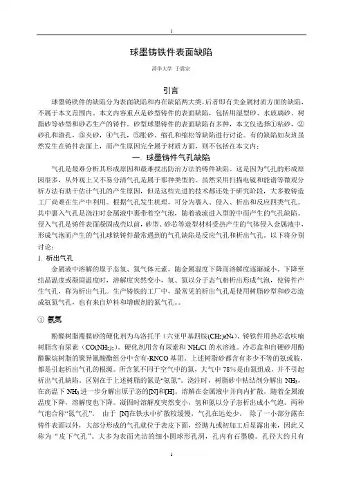 (27)球墨铸铁件表面缺陷解读