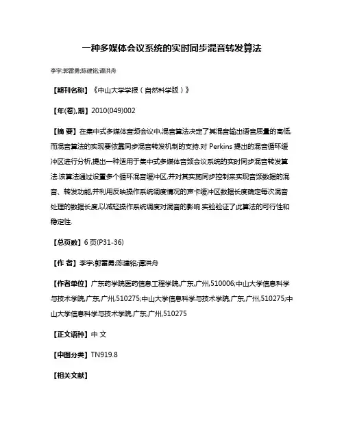 一种多媒体会议系统的实时同步混音转发算法