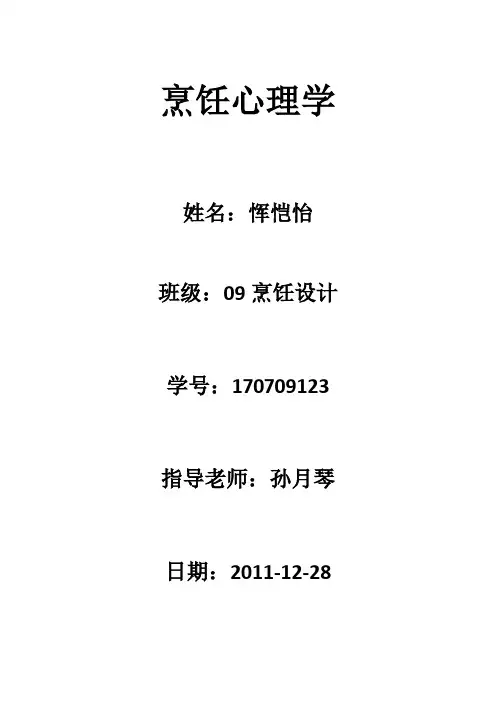 烹饪心理学案例分析