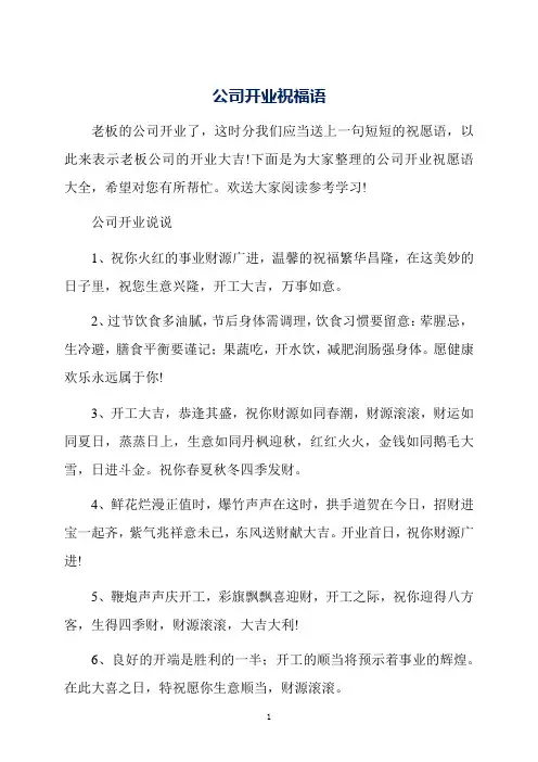 公司开业祝福语