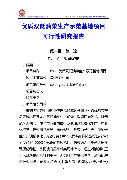 优质双低油菜生产示范基地项目可行性研究报告