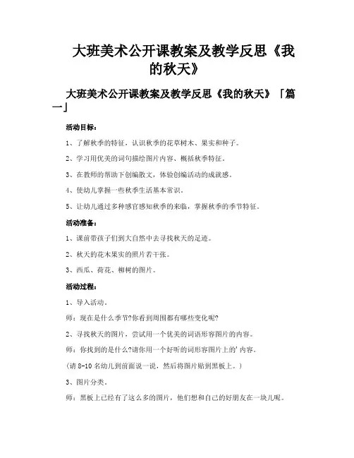 大班美术公开课教案及教学反思《我的秋天》
