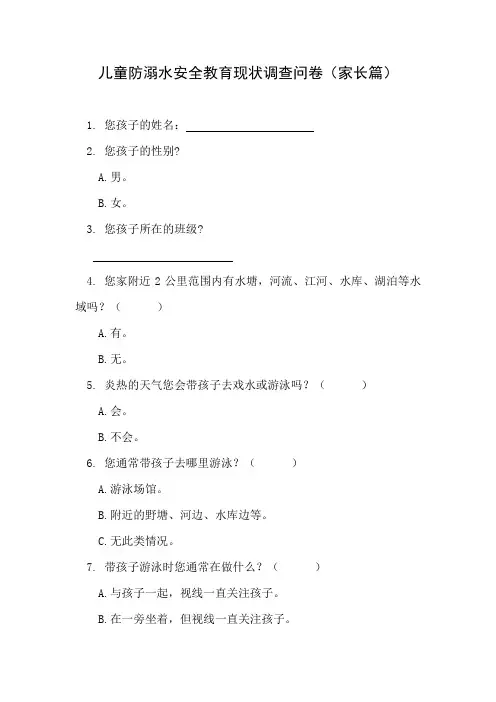 儿童防溺水安全教育现状调查问卷(家长篇)
