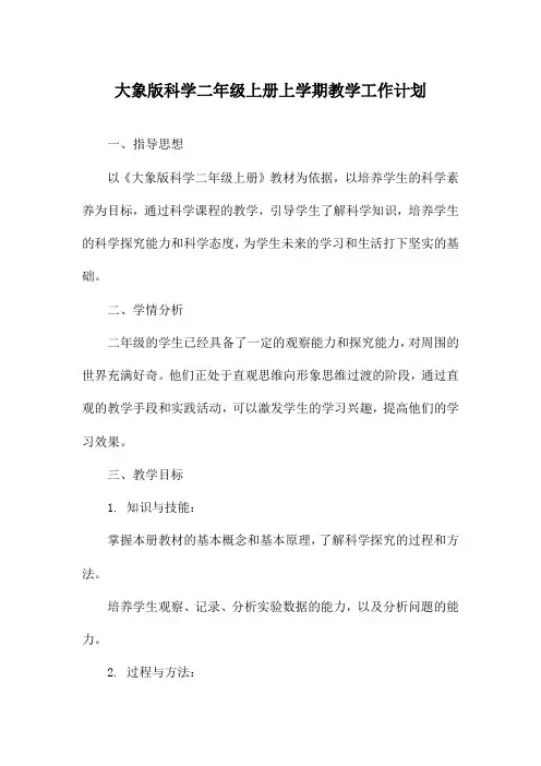 大象版科学二年级上册上学期教学工作计划
