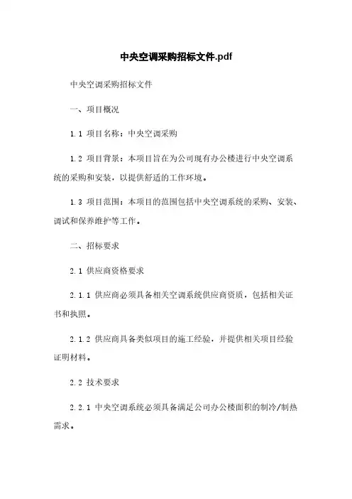 中央空调采购招标文件