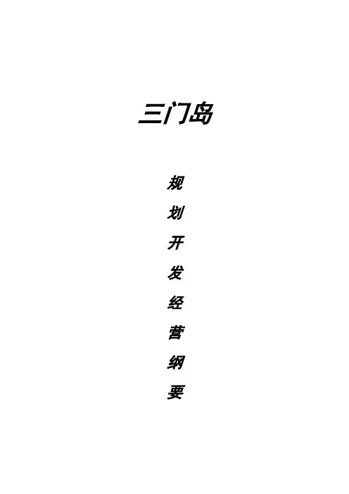 三门岛规划开发经营纲要