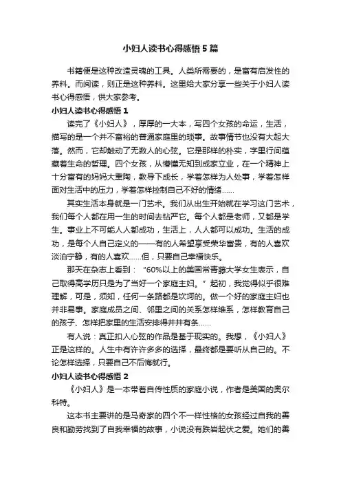 小妇人读书心得感悟5篇