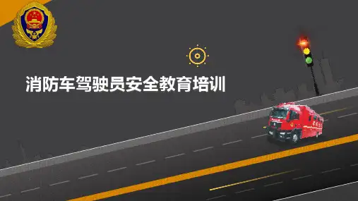 消防车驾驶员安全教育培训