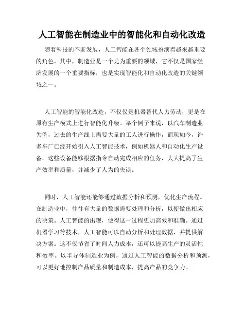 人工智能在制造业中的智能化和自动化改造