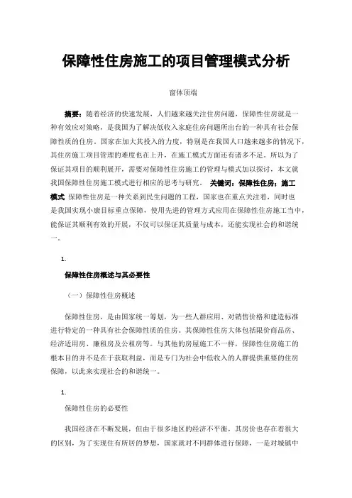 保障性住房施工的项目管理模式分析