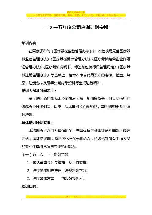 二0一五年度公司培训计划安排