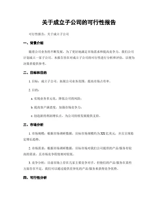 关于成立子公司的可行性报告