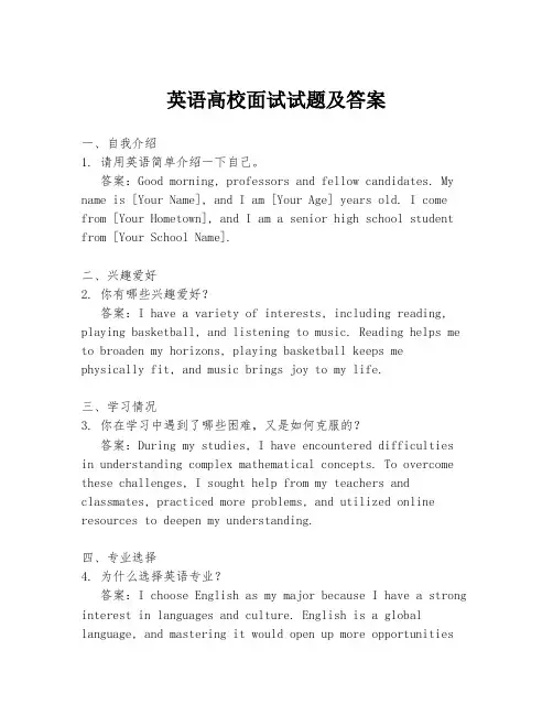 英语高校面试试题及答案
