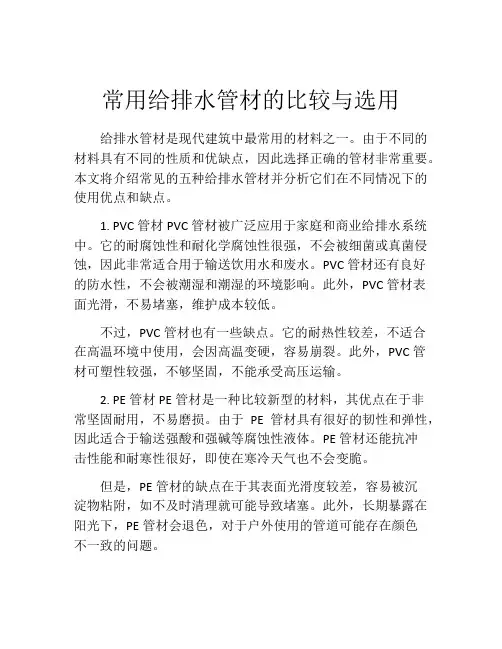 常用给排水管材的比较与选用