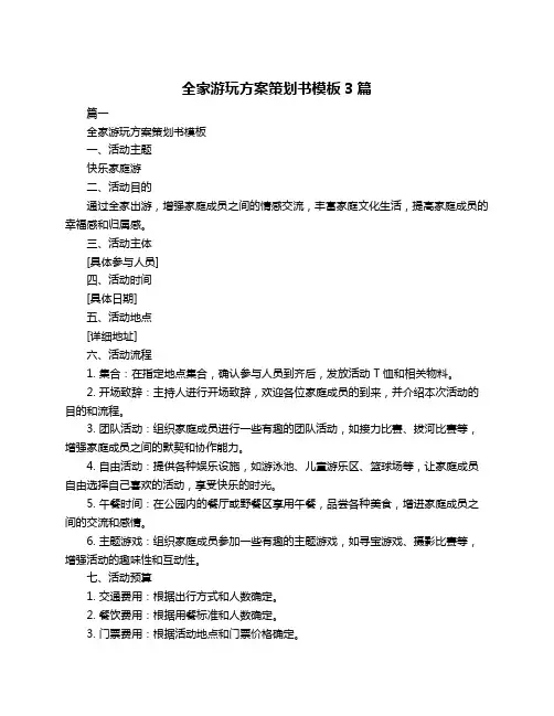 全家游玩方案策划书模板3篇