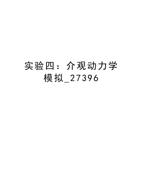 实验四：介观动力学模拟_27396教学内容