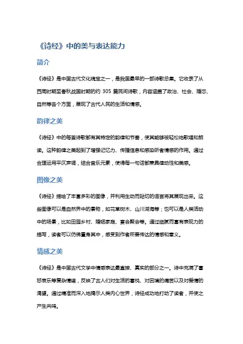 《诗经》中的美与表达能力