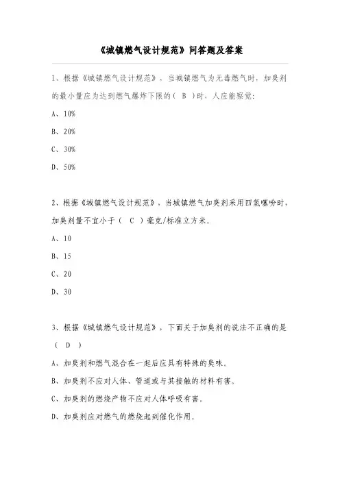 《城镇燃气设计规范》问答题及答案