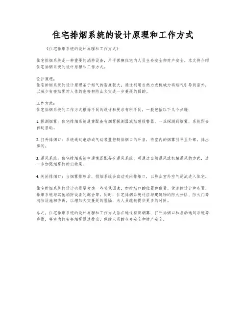 住宅排烟系统的设计原理和工作方式