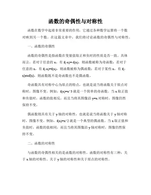 函数的奇偶性与对称性