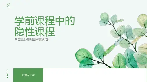 学前课程中的隐性课程