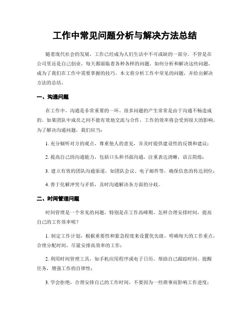 工作中常见问题分析与解决方法总结