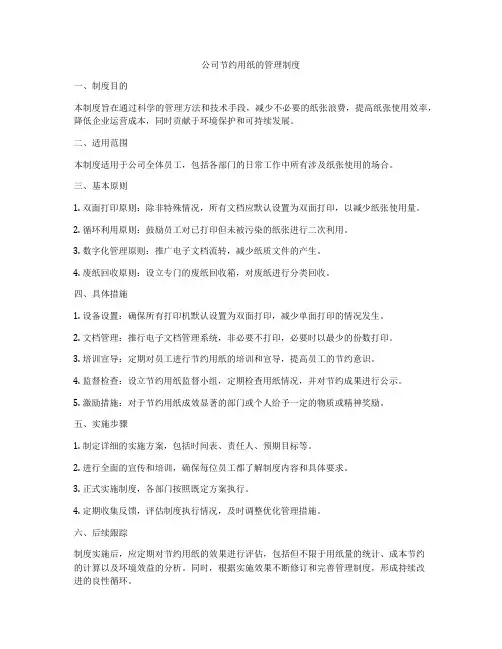 公司节约用纸的管理制度