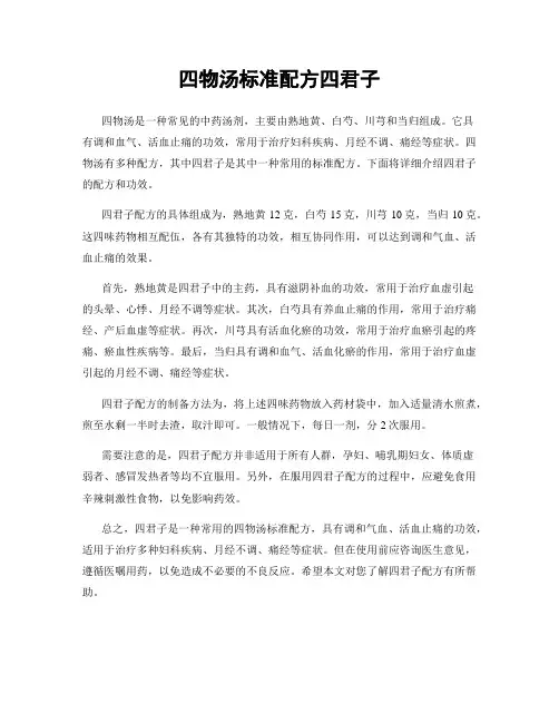 四物汤标准配方四君子