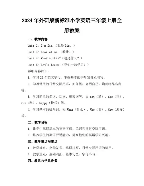 2024年外研版新标准小学英语三年级上册全册教案