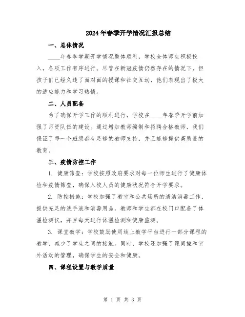 2024年春季开学情况汇报总结