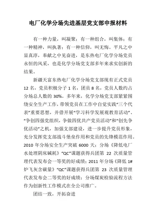 电厂化学分场先进基层党支部申报材料