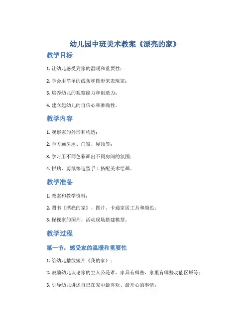 幼儿园中班美术教案《漂亮的家》