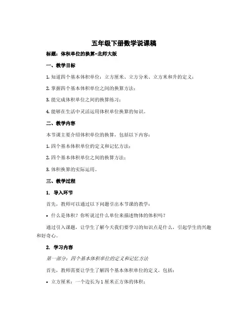 五年级下册数学说课稿-体积单位的换算-北师大版