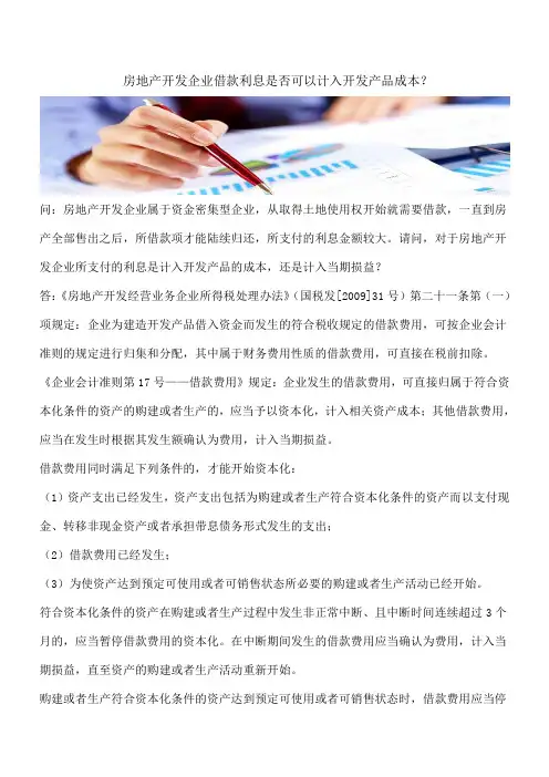【推荐】 房地产开发企业借款利息是否可以计入开发产品成本？