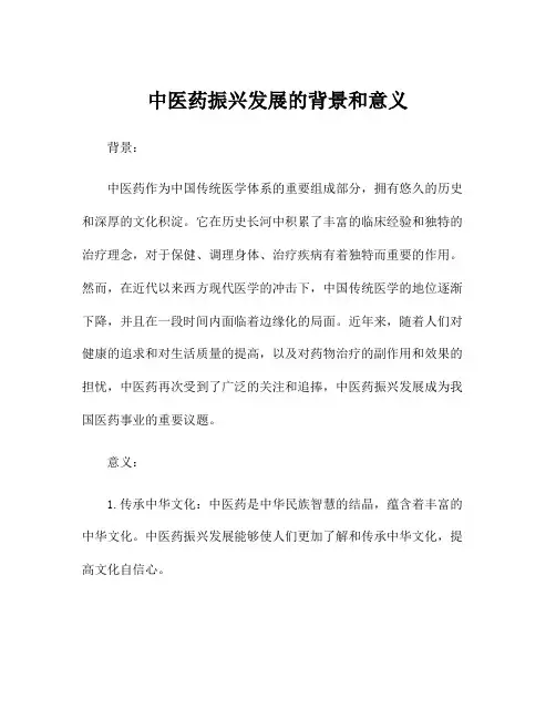 中医药振兴发展的背景和意义
