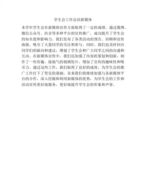 学生会工作总结新媒体