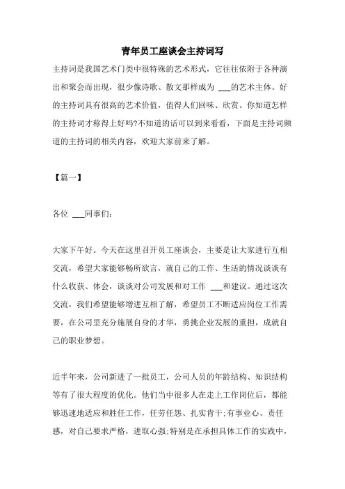 2021年青年员工座谈会主持词写