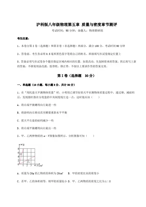 精品试卷沪科版八年级物理第五章 质量与密度章节测评试卷(精选含详解)