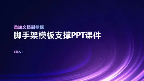 《脚手架模板支撑》课件
