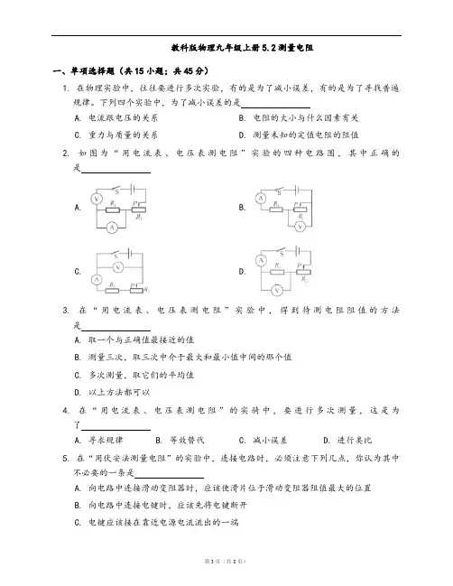 教科版物理九年级上册同步练习5.2测量电阻(word版,含答案解析)