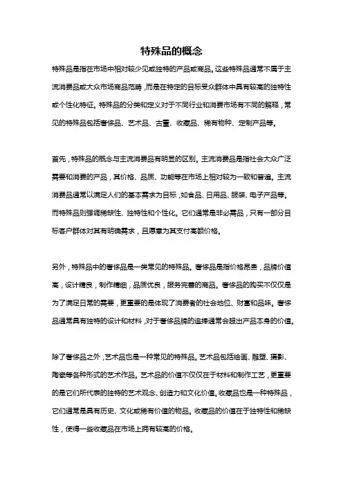 特殊品的概念