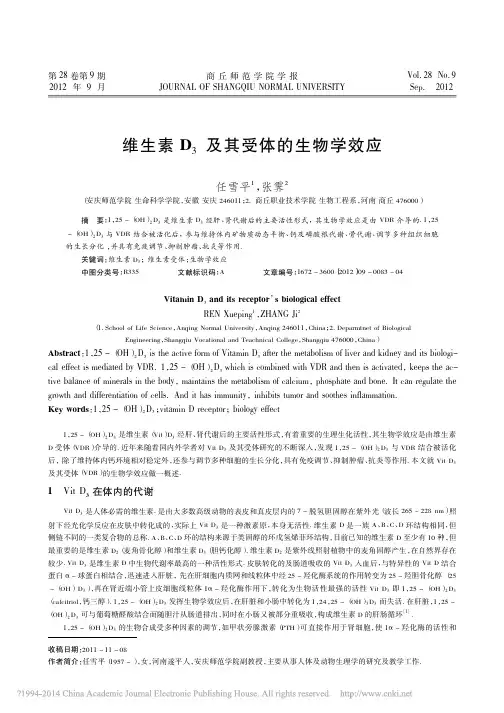 维生素D_3及其受体的生物学效应_任雪平