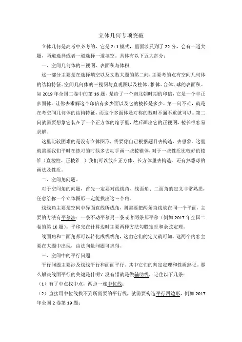 高考数学立体几何专项突破方法