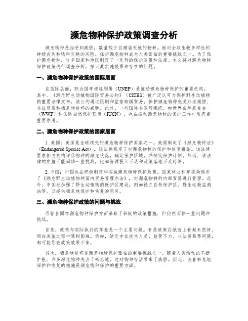 濒危物种保护政策调查分析