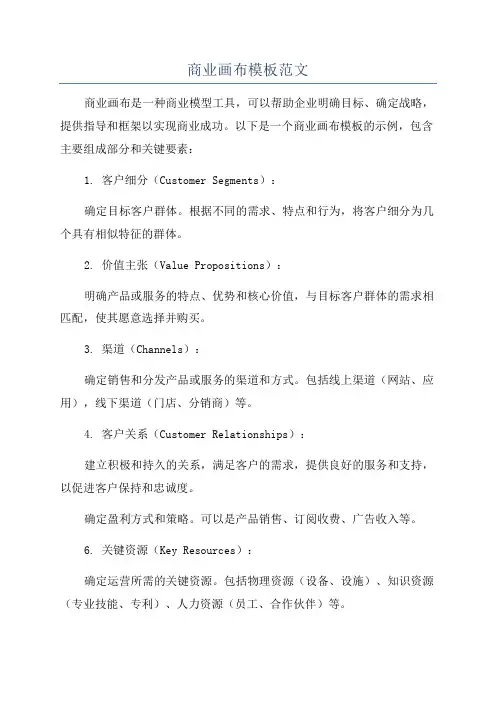 商业画布模板范文