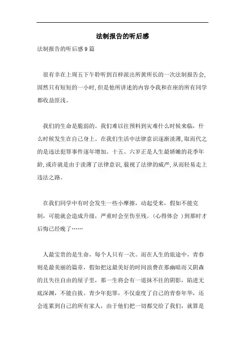 法制报告的听后感