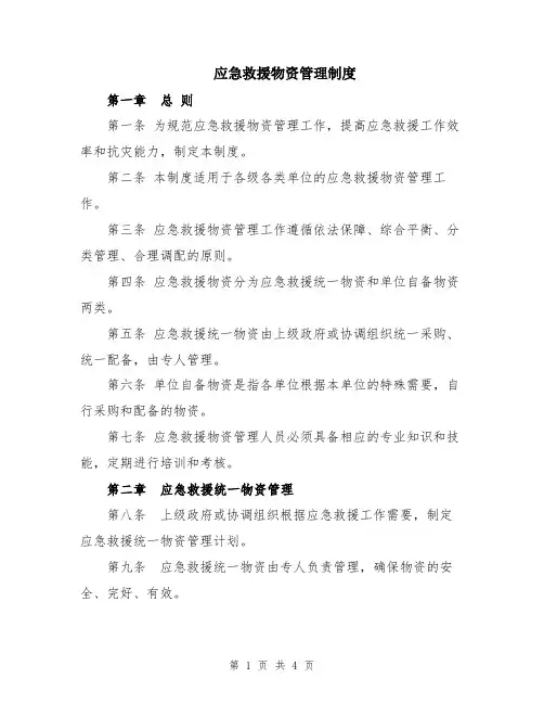 应急救援物资管理制度